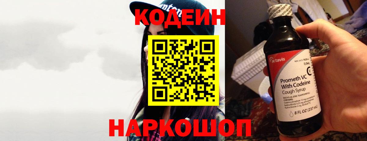 Усть-Джегута  Codein напиток Lean (лин)  Вход с VPN 