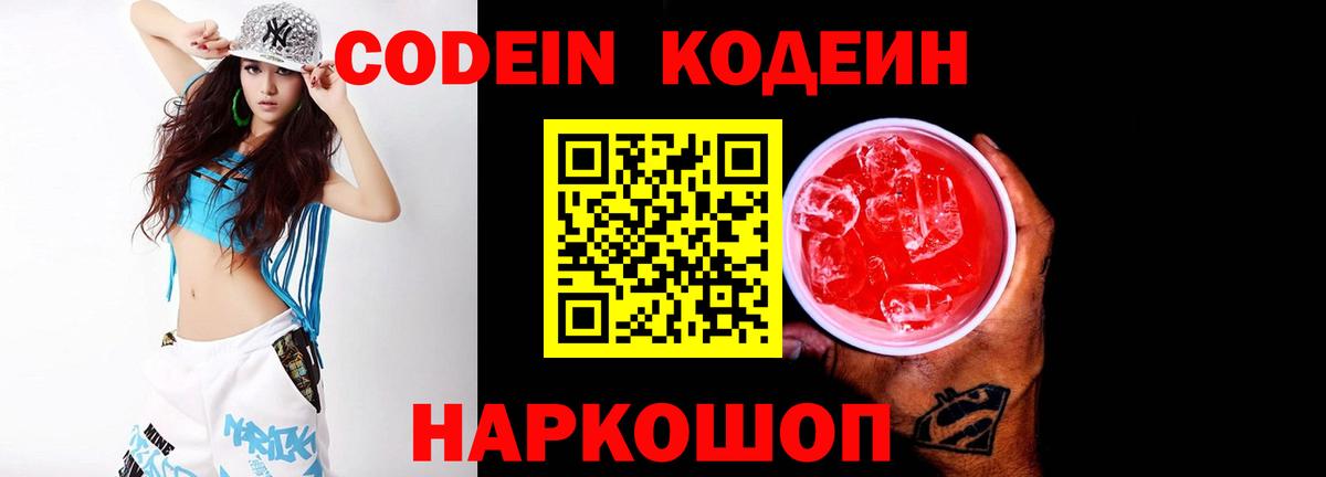 Codein напиток Lean (лин) Усть-Джегута